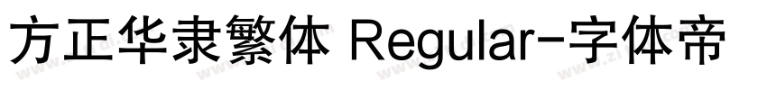 方正华隶繁体 Regular字体转换